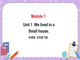 Module 1 Unit 1  We lived in a small house.第1课时 课件+教案+素材