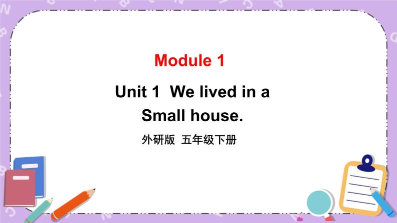 Module 1 Unit 1  We lived in a small house.第1课时 课件+教案+素材01