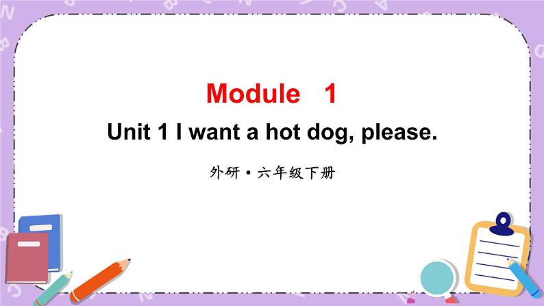 Module 1 Unit 1 I want a hot dog, please.第1课时 课件+教案+素材01