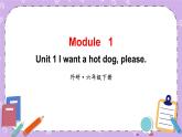 Module 1 Unit 1 I want a hot dog, please.第1课时 课件+教案+素材