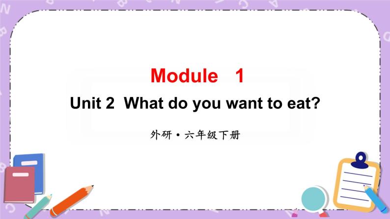Module 1 Unit 2 What do you want to eat？第1课时课件+教案+素材01