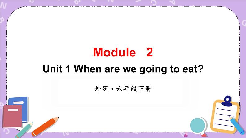 Module 2 Unit 1 When are we going to eat第1课时 课件+教案+素材01