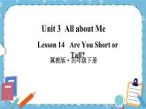 冀教版（三起）英语四下 Lesson 14：Are You Short or Tall 课件+教案+素材
