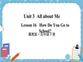 冀教版（三起）英语四下 Lesson 16 How Do You Go to School 课件+教案+素材