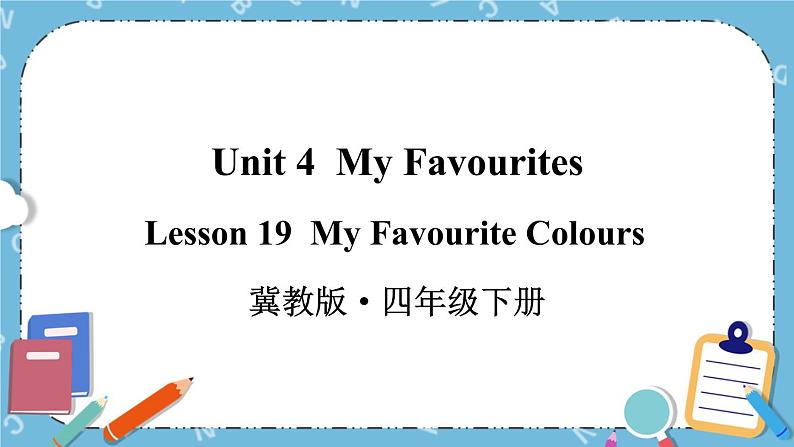 冀教版（三起）英语四下 Lesson19 My Favourite Colours 课件+教案+素材01