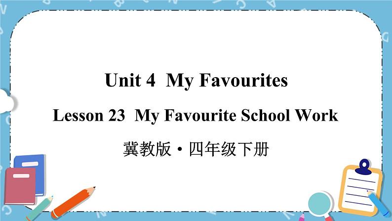 冀教版（三起）英语四下 Lesson 23 My Favourite School Work 课件+教案+素材01