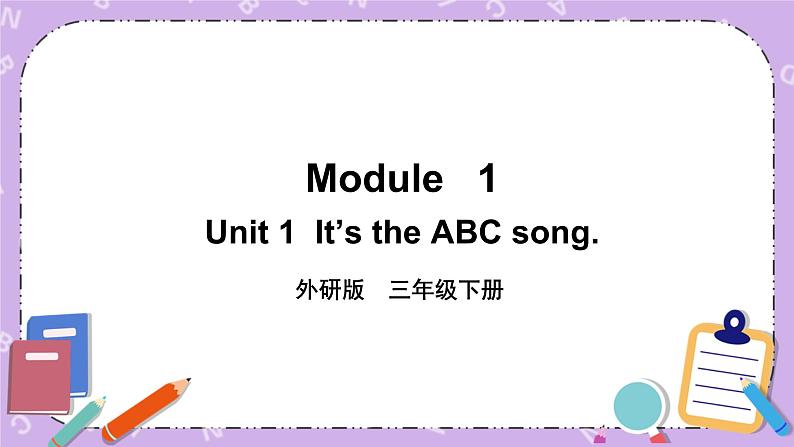 Module   1 Unit 1  It’s the ABC song.第1课时 课件+教案+素材01