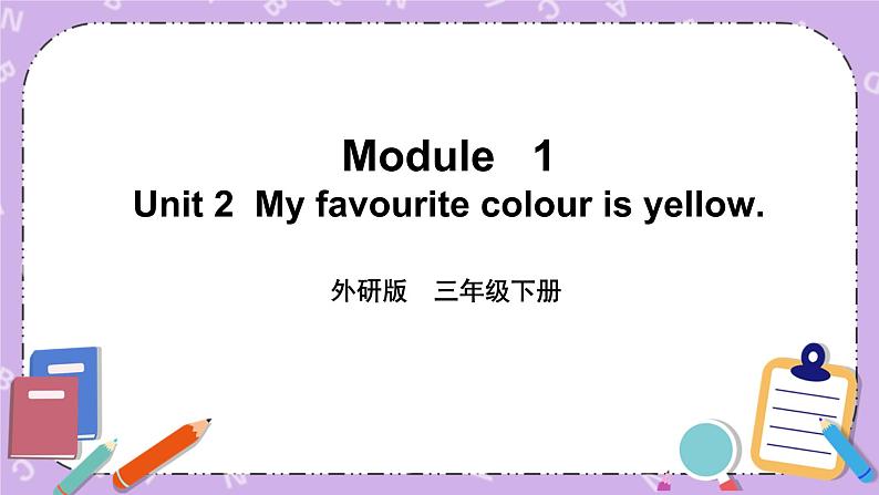 Module   1 Unit 2  My favourite colour is yellow第1课时 课件+教案+素材01