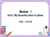 Module   1 Unit 2  My favourite colour is yellow第1课时 课件+教案+素材