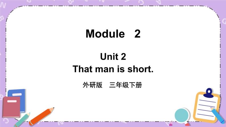 Module 2 Unit 2 That man is short第1课时 课件+教案+素材01