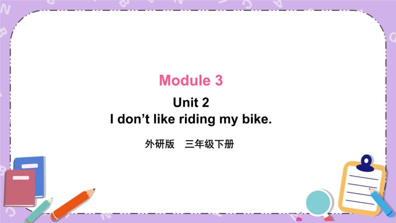 Module 3 Unit 2I don’t like riding my bike第1课时 课件+教案+素材01
