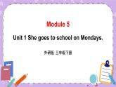 Module 5 Unit 1 She goes to school on Mondays第1课时 课件+教案+素材