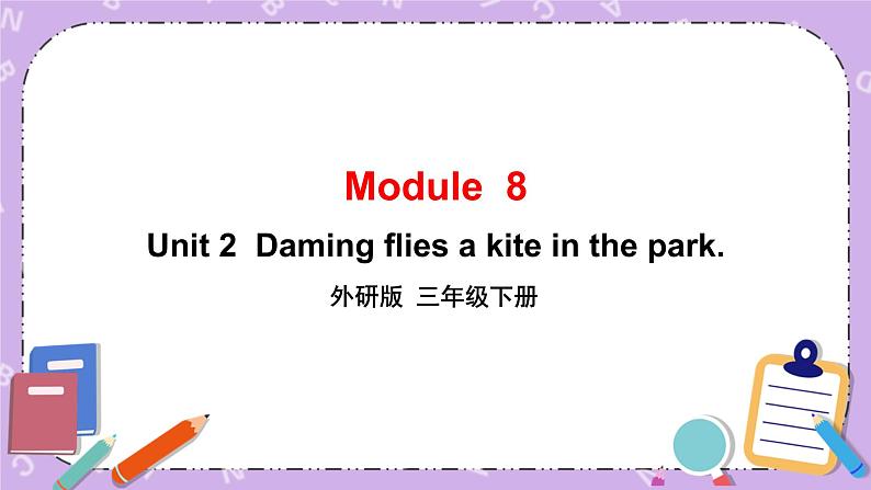 Module 8 Unit 2  Daming flies a kite in the park第1课时 课件+教案+素材01