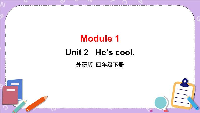 Module 1 Unit 2   He’s cool. 第1课时 课件+教案+素材01