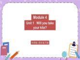 Module 4 Unit 1   Will you take your kite 第1课时 课件+教案+素材