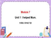 Module 7 Unit 1  I helped Mum. 第1课时 课件+教案+素材