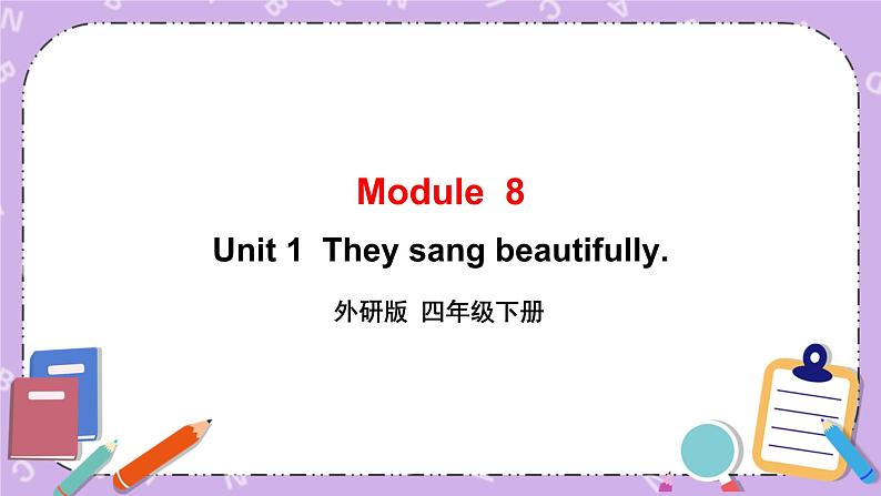 Module 8 Unit 1  They sang beautifully. 第1课时课件+教案+素材01