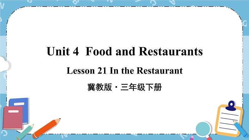 Lesson 21 In the Restaurant课件+教案+素材01