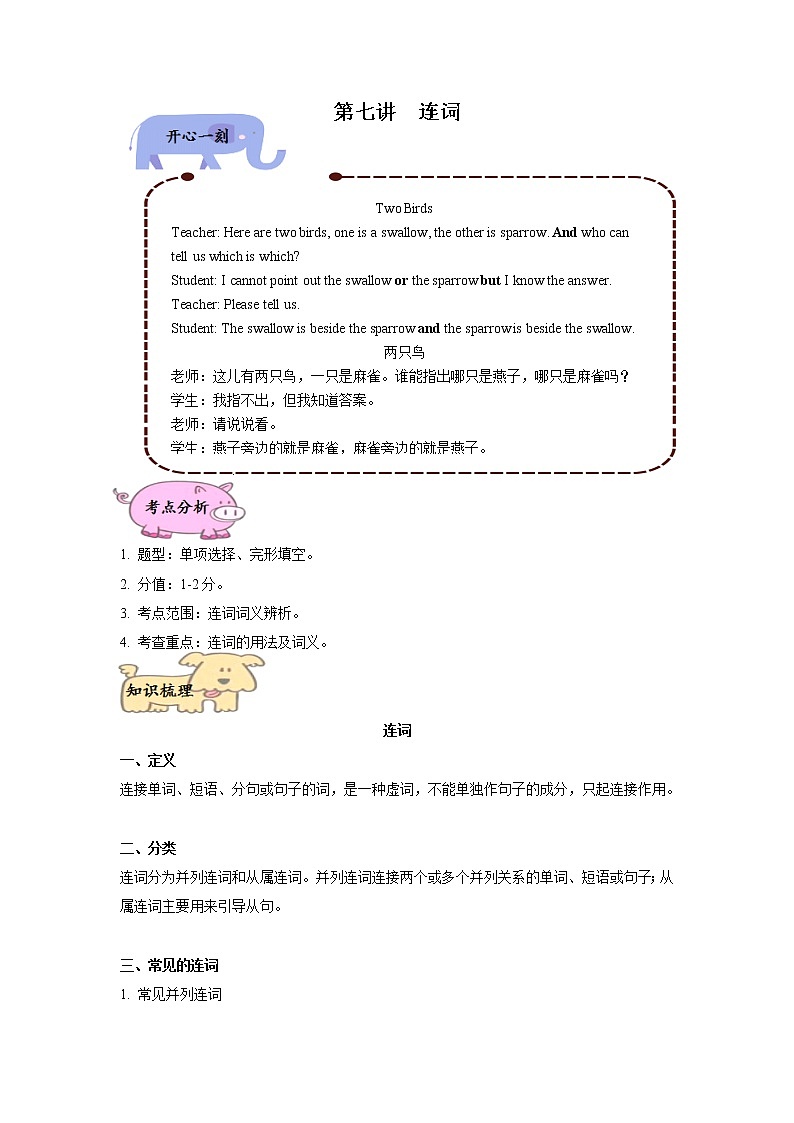专题小升初英语复习词法第七讲  连词（带答案）第1页