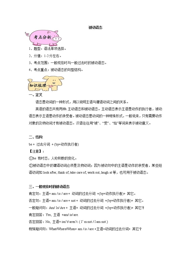 【专项练习】全套专题小升初英语复习时态第七讲 被动语态（知识梳理+含答案）第2页