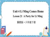 Lesson 21 A Party for Li Ming课件+教案+素材