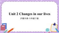 沪教版六年级下册Unit 2 Changes in our lives评优课ppt课件
