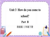 Unit 3 Part B 课件＋教案＋素材