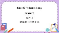陕旅版三年级下册Unit 6 Where Is My Eraser?优质课件ppt