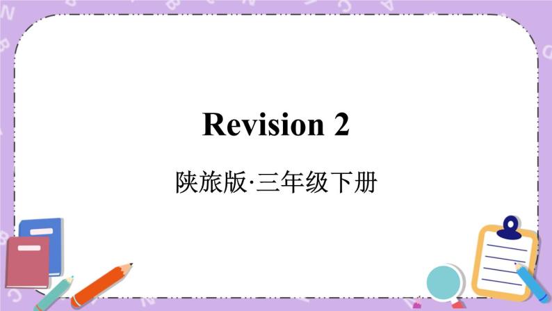 Revision 2 课件＋教案＋素材01