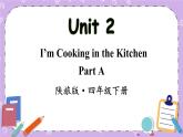 Unit 2 I'm Cooking in the Kitchen Part A 课件＋（4课时）教案＋素材