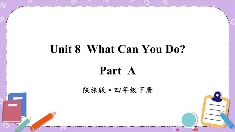 Unit 8 What Can You Do？Part A 课件＋（4课时）教案＋素材01