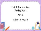 Unit 1 How Are You Feeling Now Part C 课件＋教案＋素材