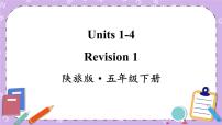 陕旅版五年级下册Revision 1优秀课件ppt