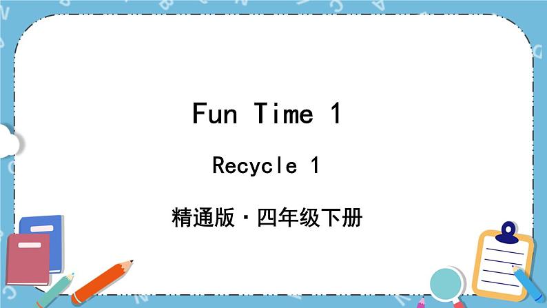 Fun Time 1 Recycle 1 课件+教案+素材01