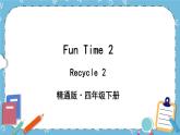 Fun Time 2 Recycle 2 课件+教案+素材