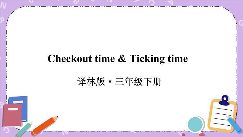 Unit 1 Checkout time & Ticking time 课件+教案+音视频素材01