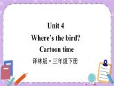 Unit 4 Cartoon time 课件+教案+音视频素材