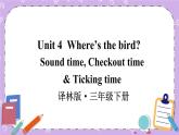 Unit 4 Sound time, Checkout time & Ticking time 课件+教案+音视频素材