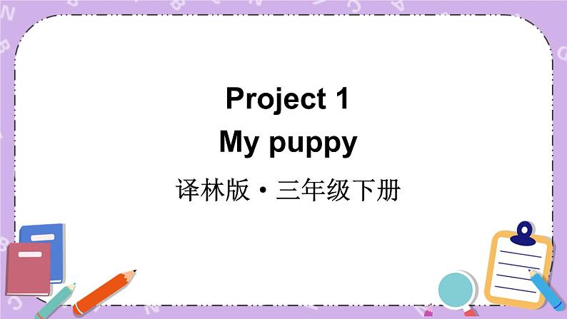 Project 1 课件+教案01