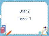Lesson12 第1課時(shí) 課件+教案