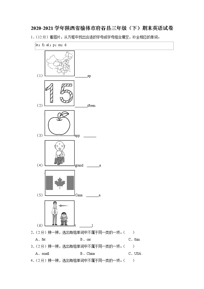 陕西省榆林市府谷县2020-2021学年三年级下学期期末英语试卷第1页
