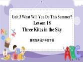 Lesson 18 Three Kites in the Sky（课件+教案+音视频素材+练习）