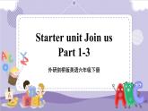 Starter unit Part1-3（課件+教案+音視頻素材）