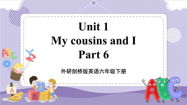 Unit1 My cousins and I 第4课时 Part 6（课件+教案+音视频素材）01