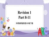 Revision 1 Part 8-11（課件+教案+音視頻素材）