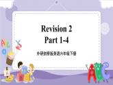 Revision 2 第1课时 Part1-4（课件+教案+音视频素材）