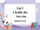 Unit 3 A healthy diet 第1课时（课件+教案+音视频素材）