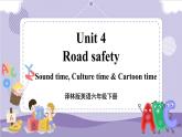 Unit 4 Road safety 第4课时（课件+教案+音视频素材）