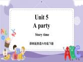 Unit 5 A party 第1课时（课件+教案+音视频素材）