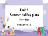 Unit 7 Summer holiday plans 第1课时（课件+教案+音视频素材）